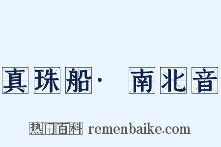 真珠船·南北音是什么意思的图片